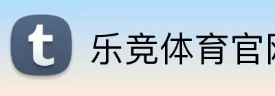 乐竞体育官网 logo